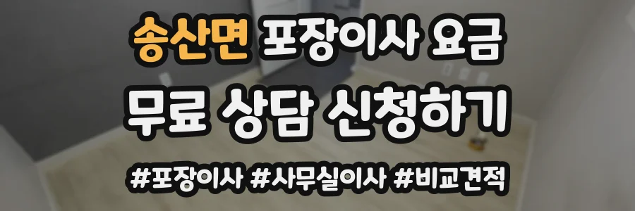 송산면 포장이사 요금