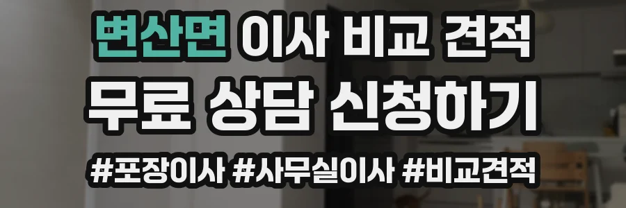 변산면 이사 비교 견적