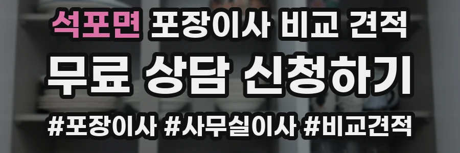 석포면 포장이사 비교 견적