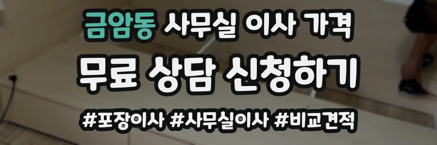 금암동 사무실 이사 가격