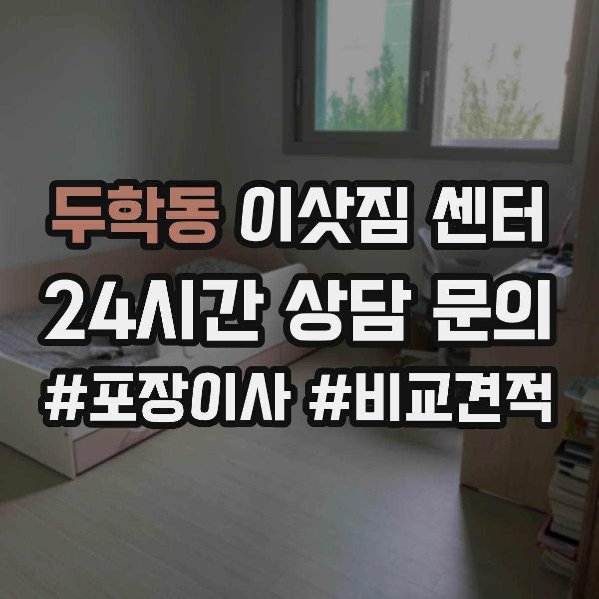 두학동 이삿짐 센터
