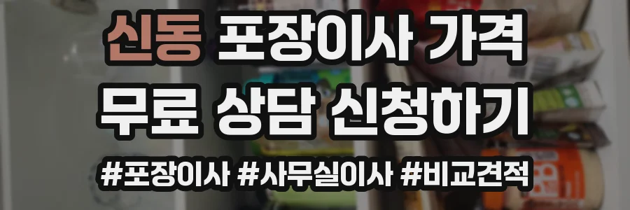 신동 포장이사 가격