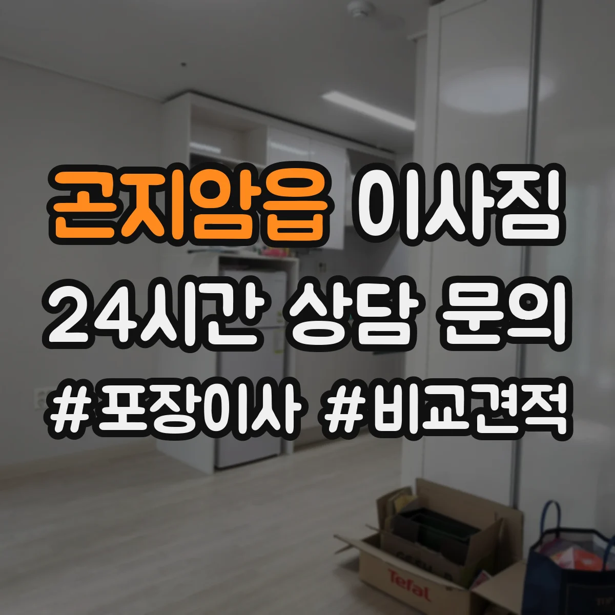 곤지암읍 이사짐