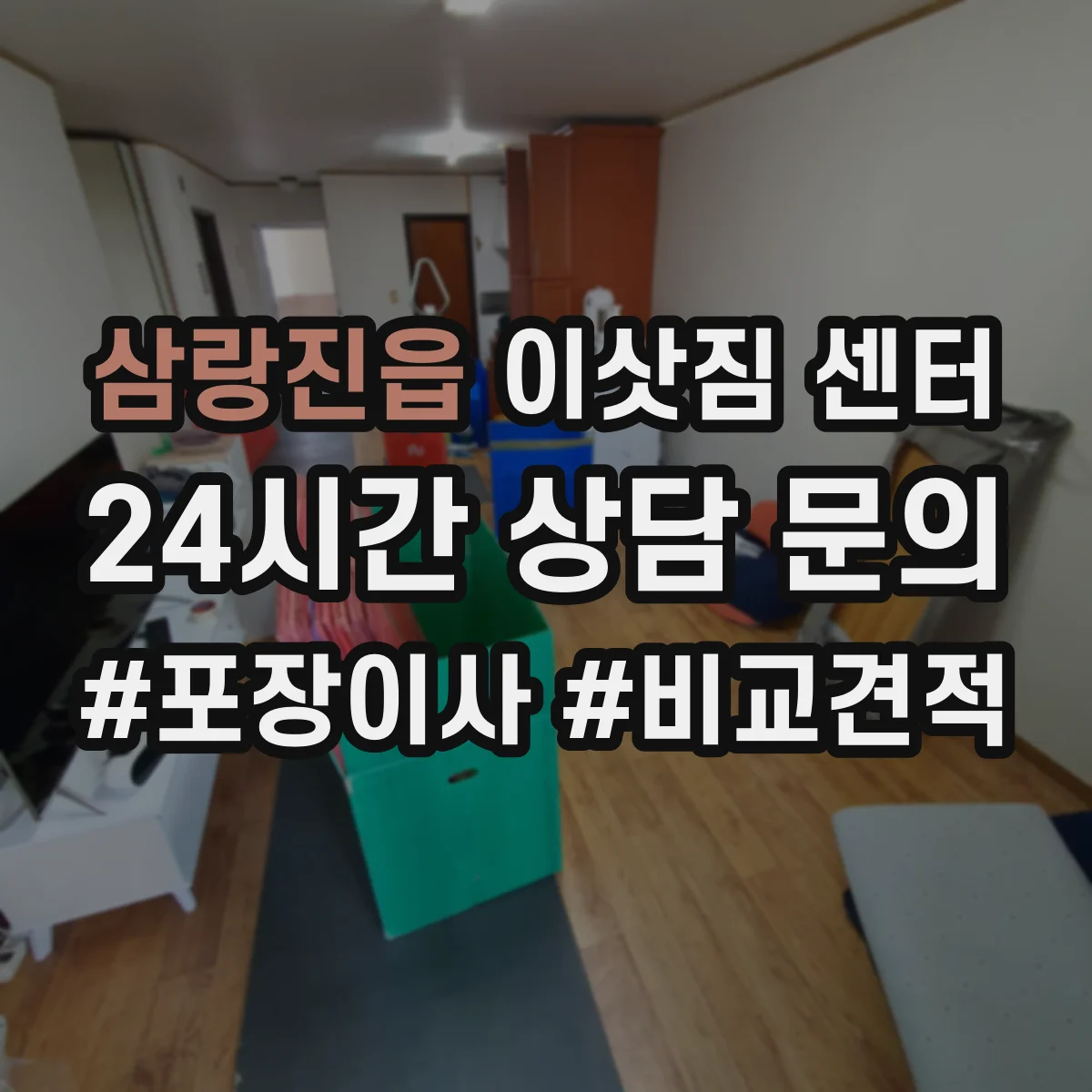 삼랑진읍 이삿짐 센터