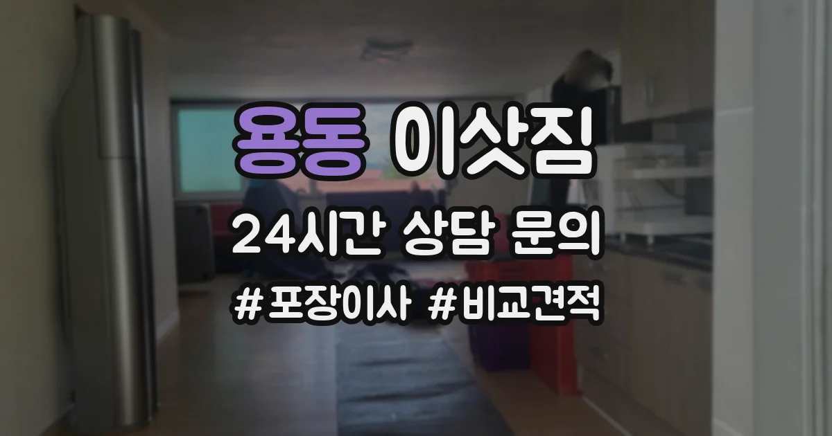 용동 이삿짐