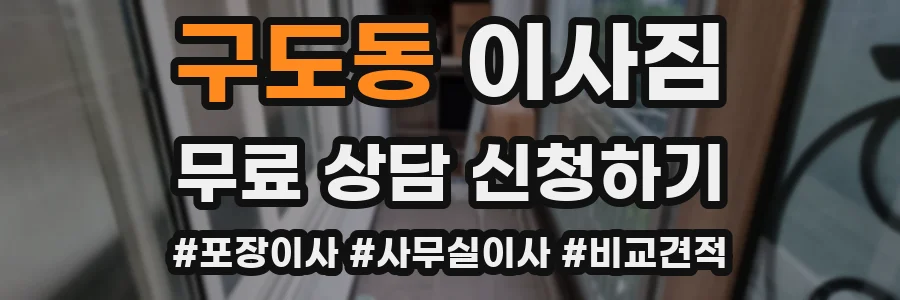 구도동 이사짐
