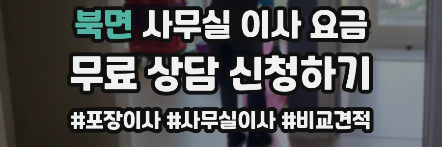 북면 사무실 이사 요금