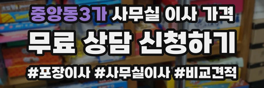 중앙동3가 사무실 이사 가격