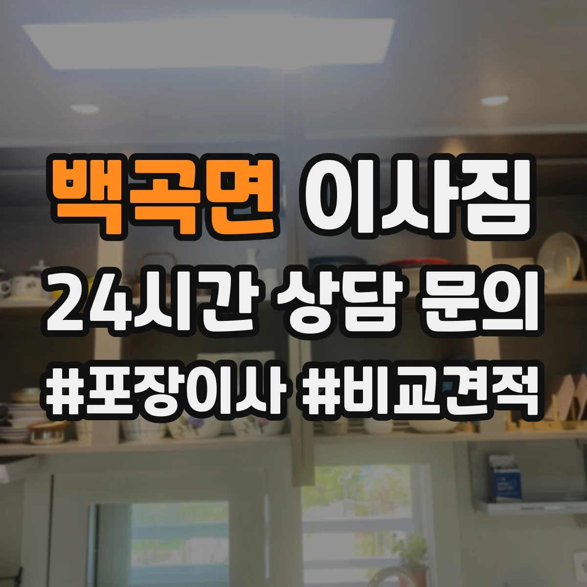 백곡면 이사짐