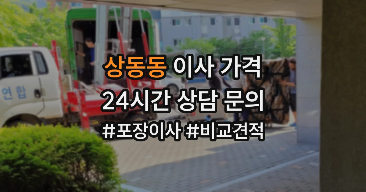 상동동 이사 가격