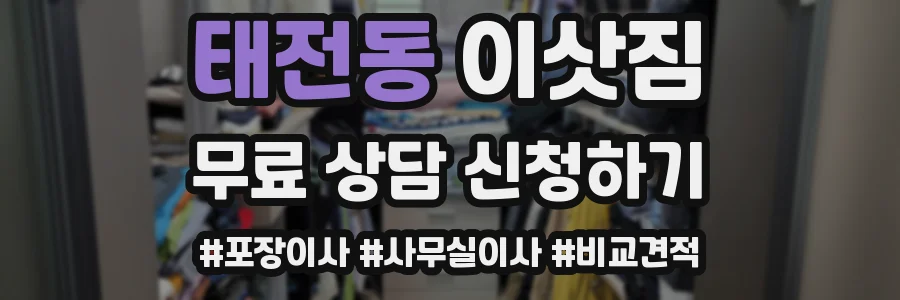 태전동 이삿짐