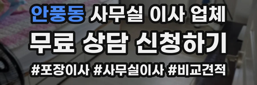 안풍동 사무실 이사 업체
