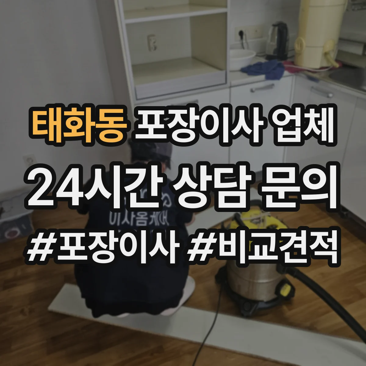 태화동 포장이사 업체