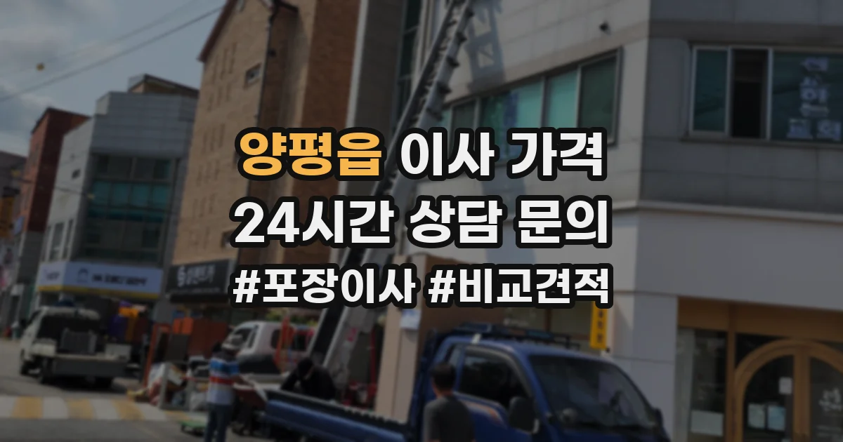 양평읍 이사 가격
