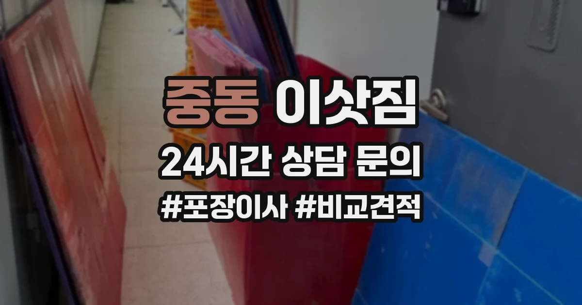 중동 이삿짐