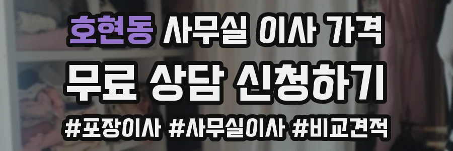 호현동 사무실 이사 가격