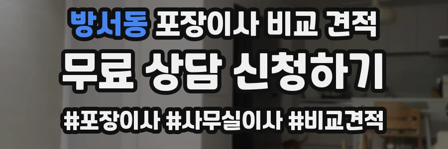 방서동 포장이사 비교 견적