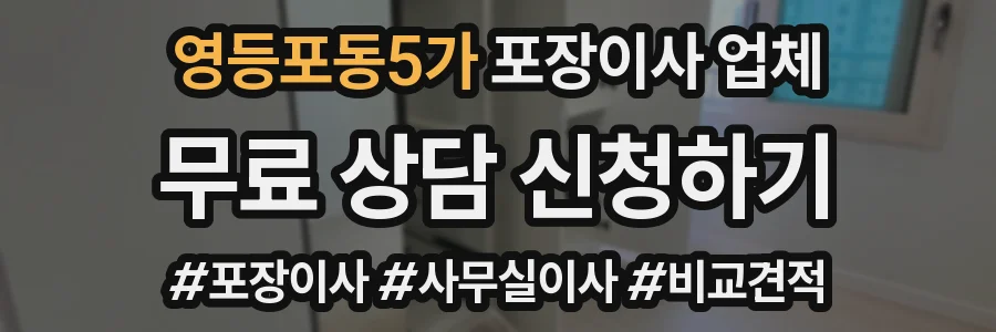 영등포동5가 포장이사 업체