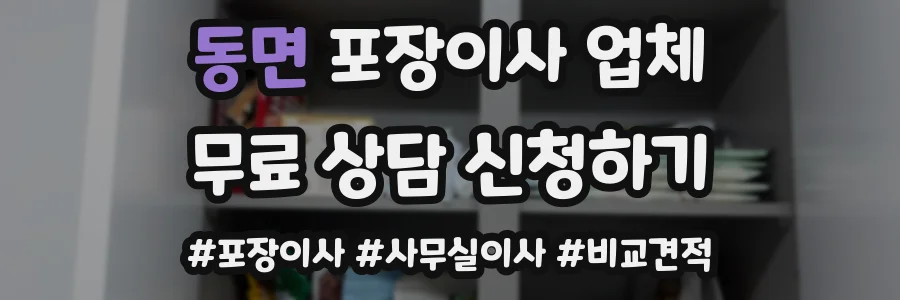 동면 포장이사 업체
