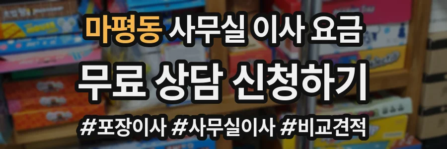 마평동 사무실 이사 요금