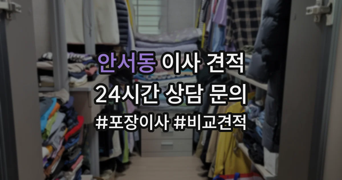 안서동 이사 견적
