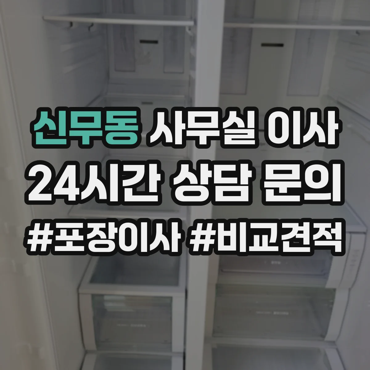 신무동 사무실 이사