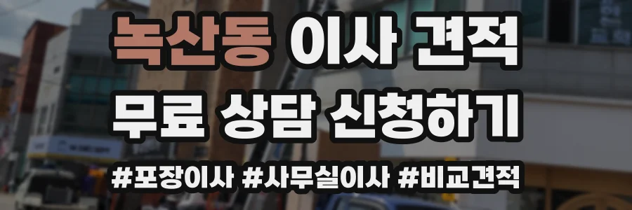녹산동 이사 견적
