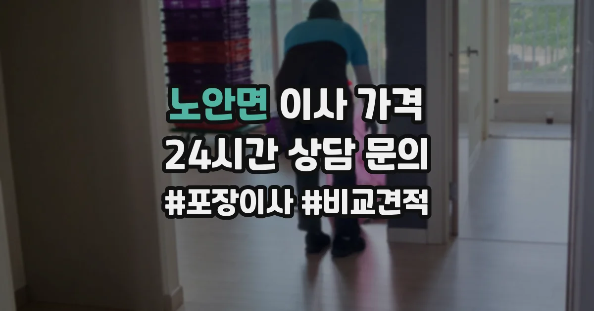 노안면 이사 가격
