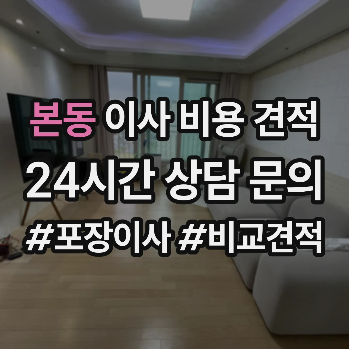 본동 이사 비용 견적
