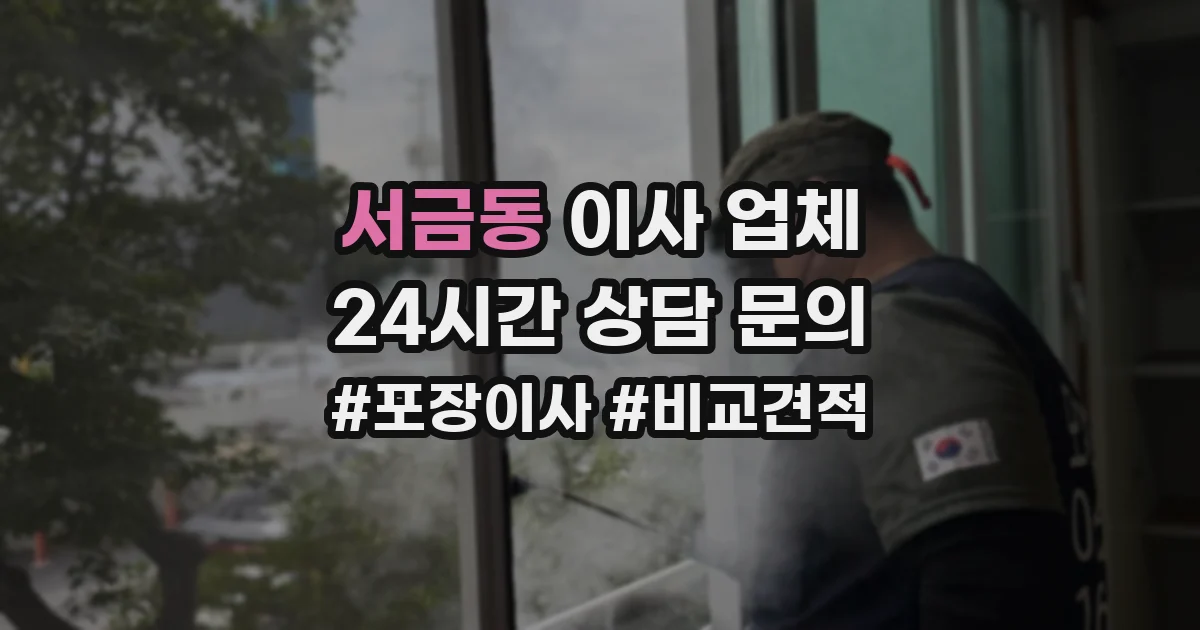 서금동 이사 업체
