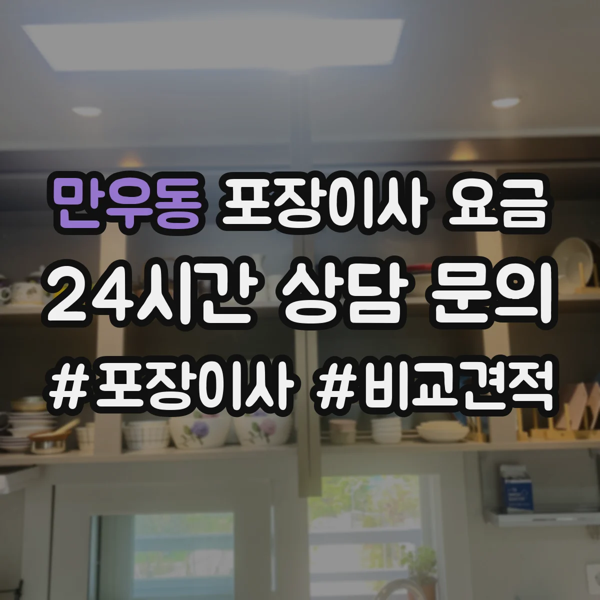 만우동 포장이사 요금