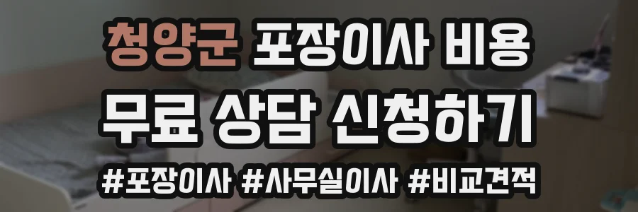 청양군 포장이사 비용