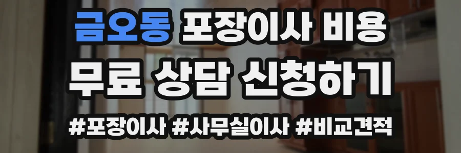 금오동 포장이사 비용
