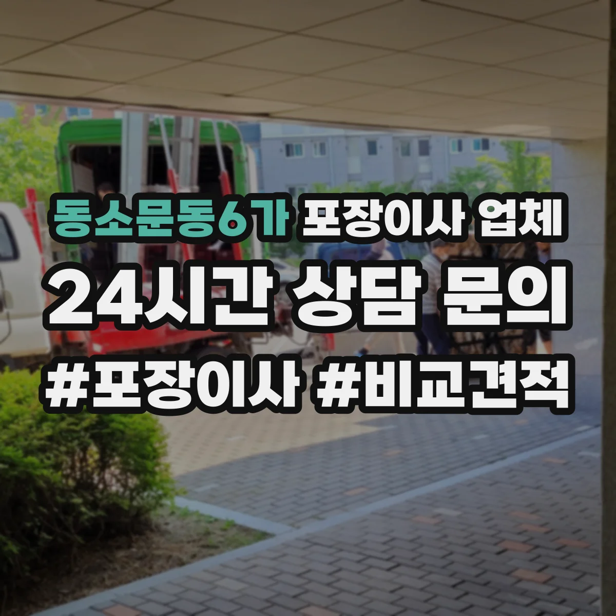 동소문동6가 포장이사 업체