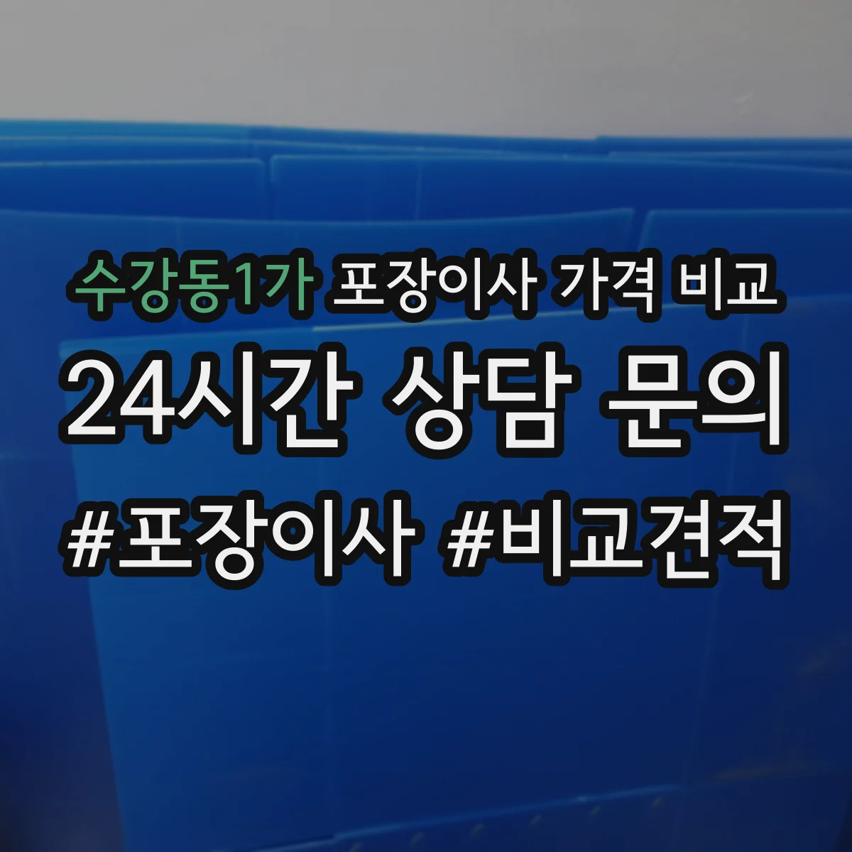 수강동1가 포장이사 가격 비교