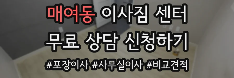 매여동 이사짐 센터