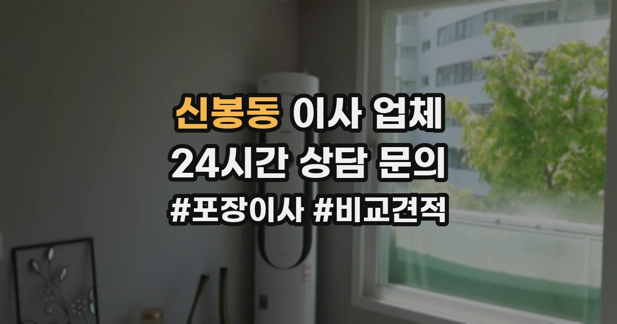 신봉동 이사 업체