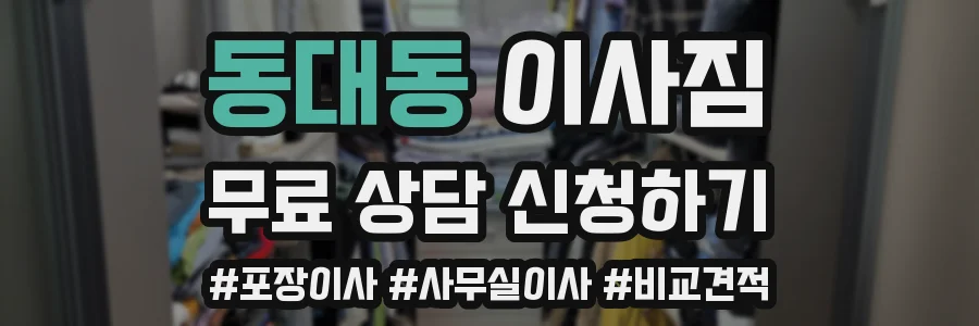 동대동 이사짐