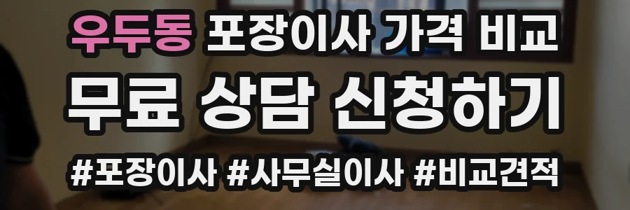 우두동 포장이사 가격 비교