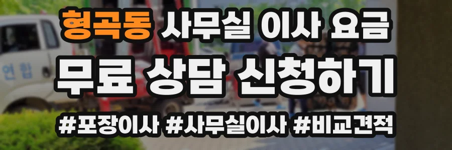 형곡동 사무실 이사 요금
