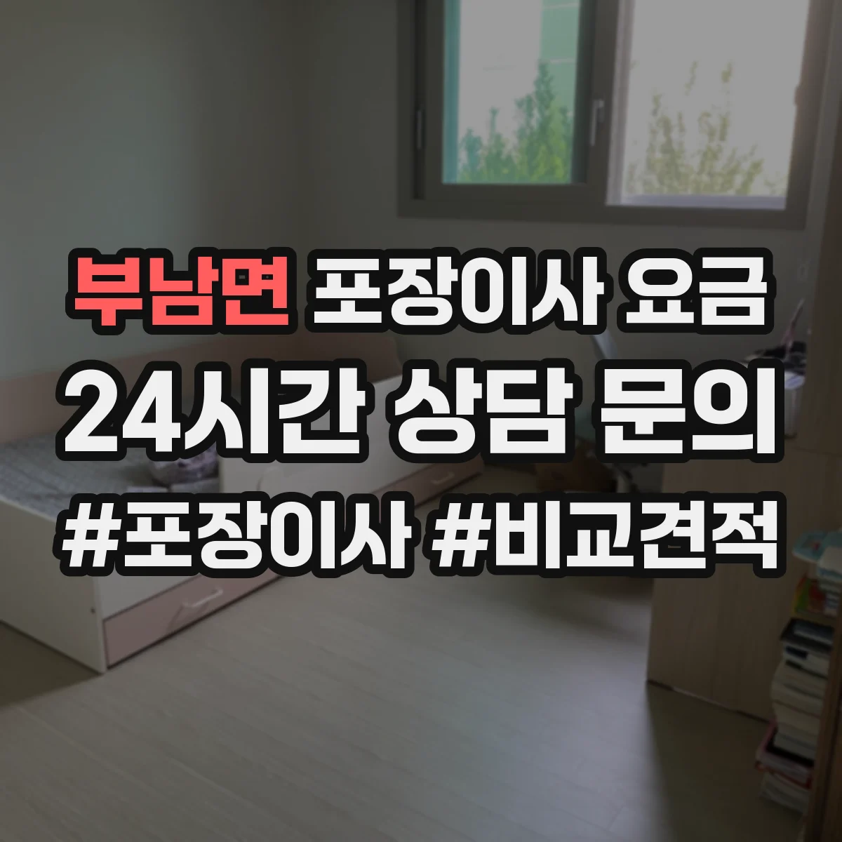 부남면 포장이사 요금 포장재(박스·테이프) 포함 범위와 비용