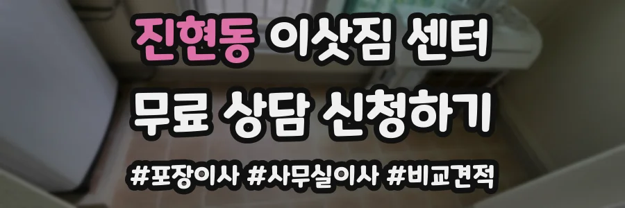 진현동 이삿짐 센터