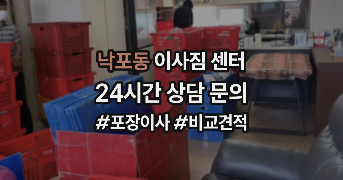 낙포동 이사짐 센터