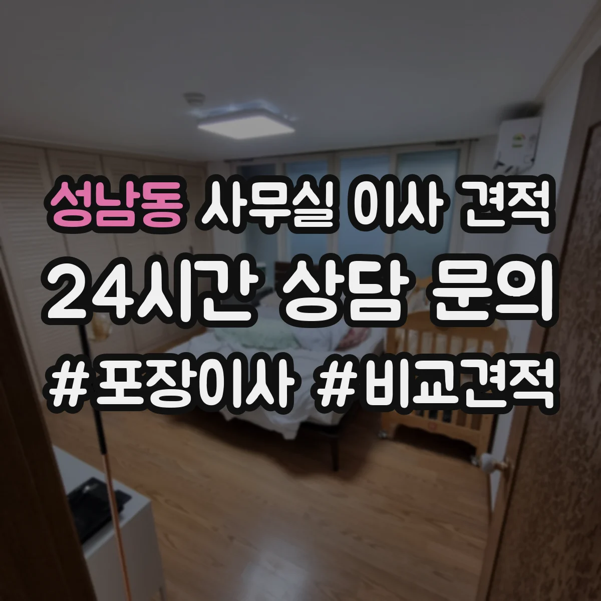 성남동 사무실 이사 견적