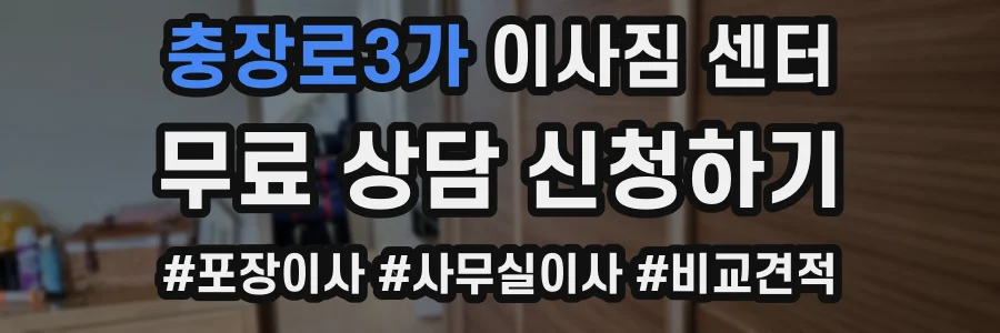 충장로3가 이사짐 센터