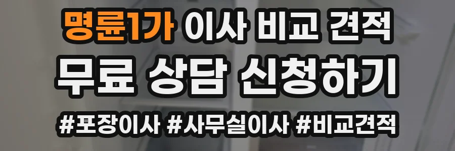 명륜1가 이사 비교 견적