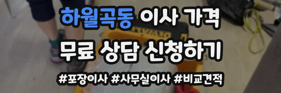 하월곡동 이사 가격
