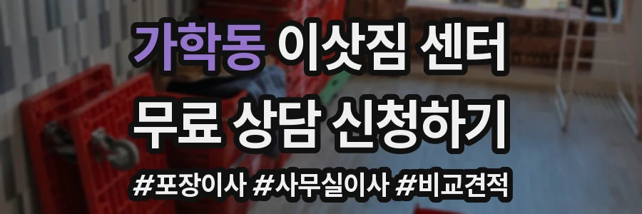 가학동 이삿짐 센터