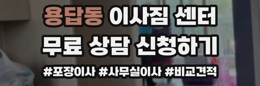 용답동 이사짐 센터