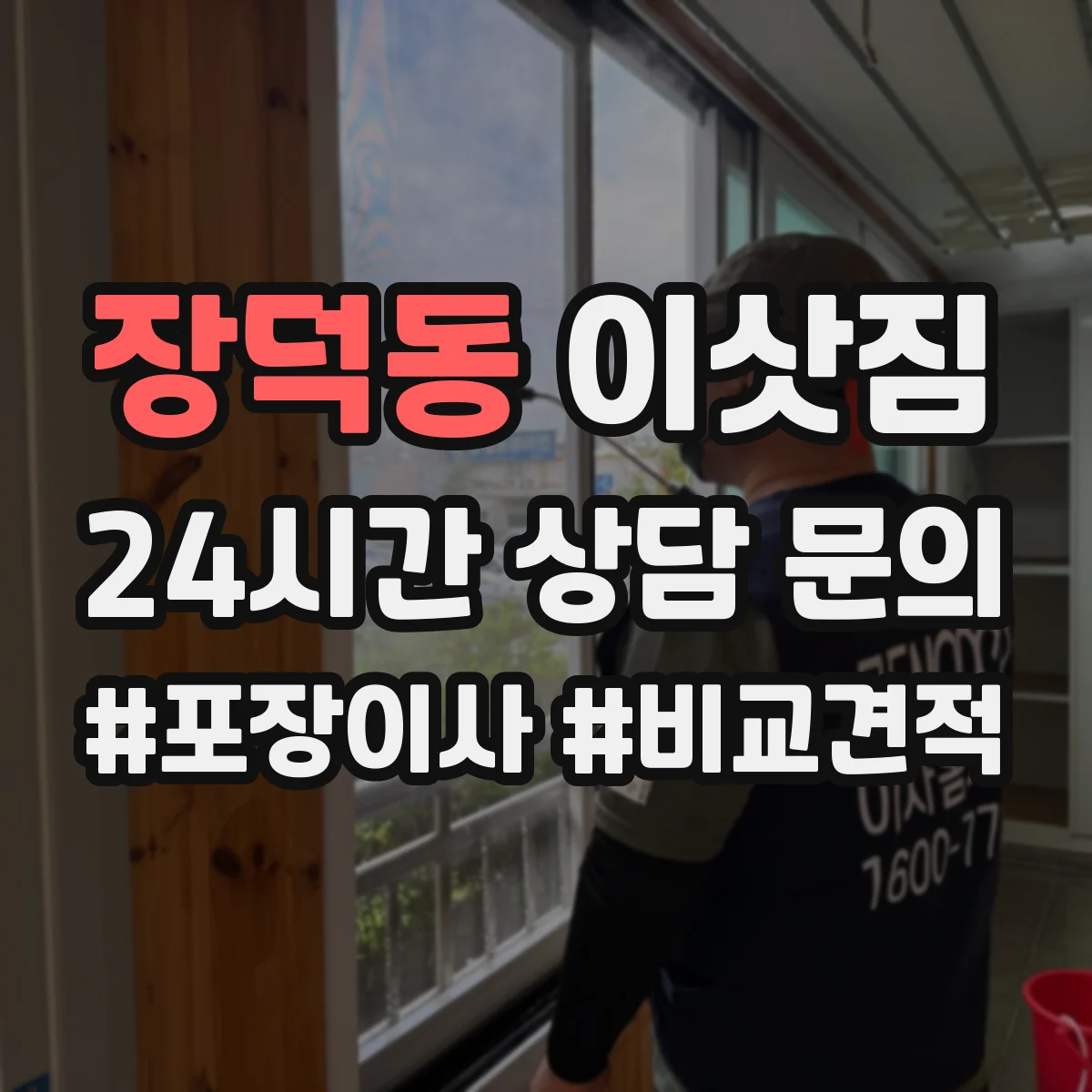 장덕동 이삿짐